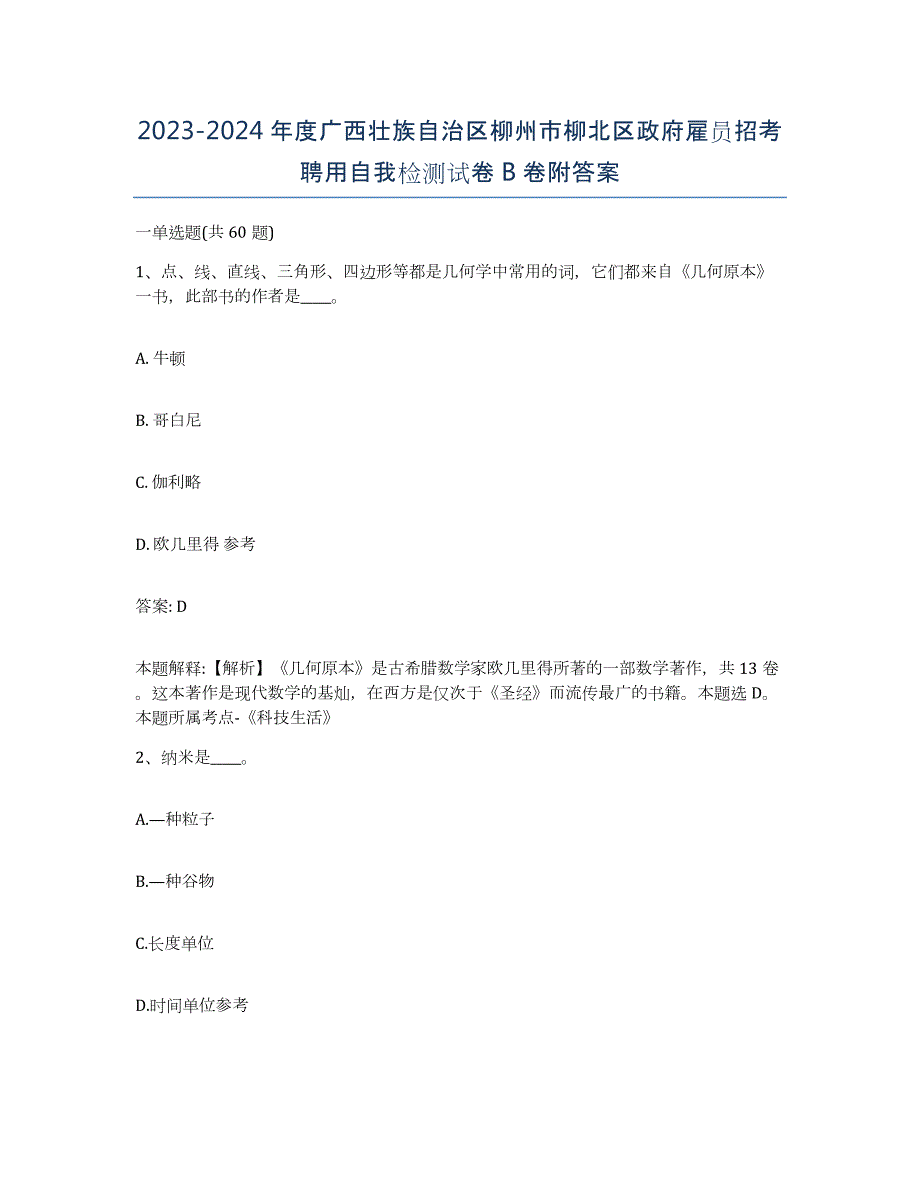 2023-2024年度广西壮族自治区柳州市柳北区政府雇员招考聘用自我检测试卷B卷附答案_第1页