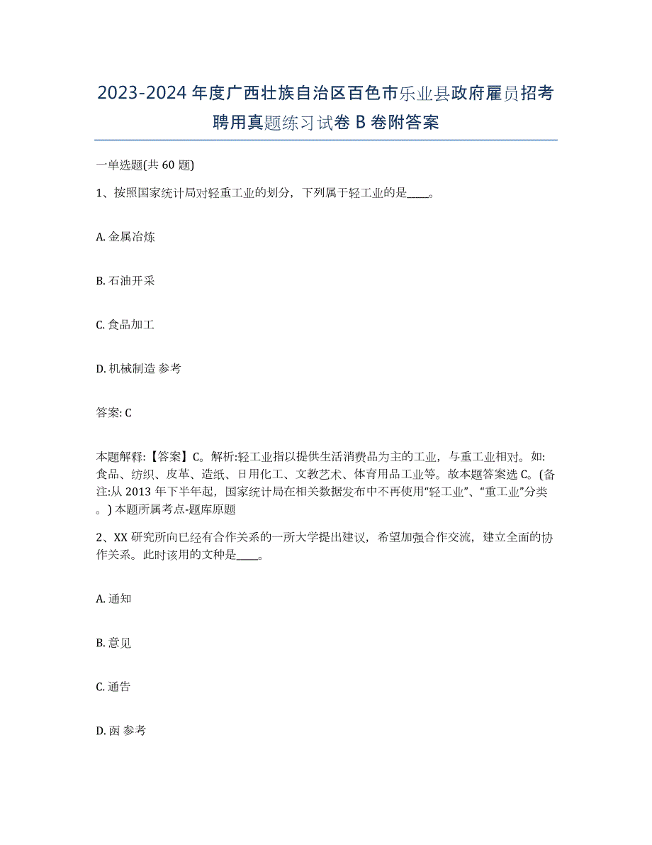 2023-2024年度广西壮族自治区百色市乐业县政府雇员招考聘用真题练习试卷B卷附答案_第1页