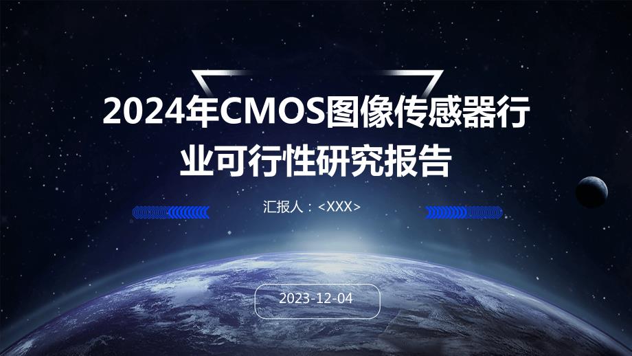 2024年CMOS图像传感器行业可行性研究报告_第1页