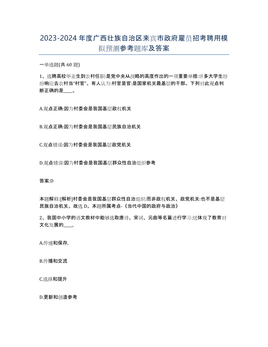 2023-2024年度广西壮族自治区来宾市政府雇员招考聘用模拟预测参考题库及答案_第1页