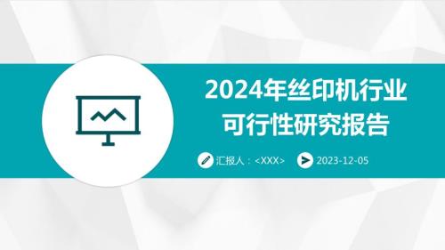 2024年丝印机行业可行性研究报告