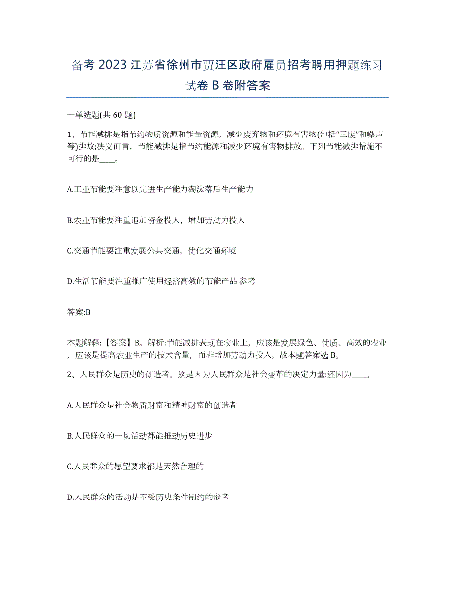 备考2023江苏省徐州市贾汪区政府雇员招考聘用押题练习试卷B卷附答案_第1页