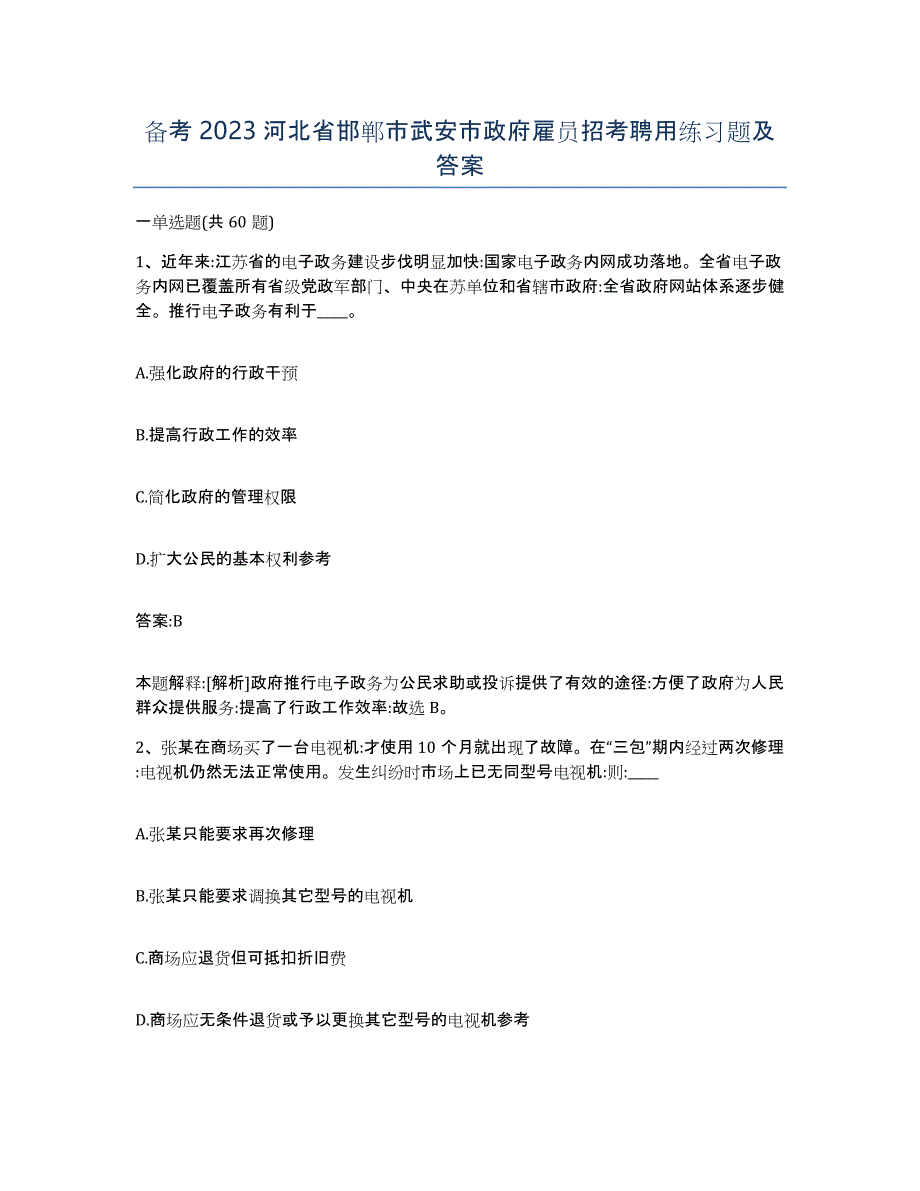 备考2023河北省邯郸市武安市政府雇员招考聘用练习题及答案_第1页