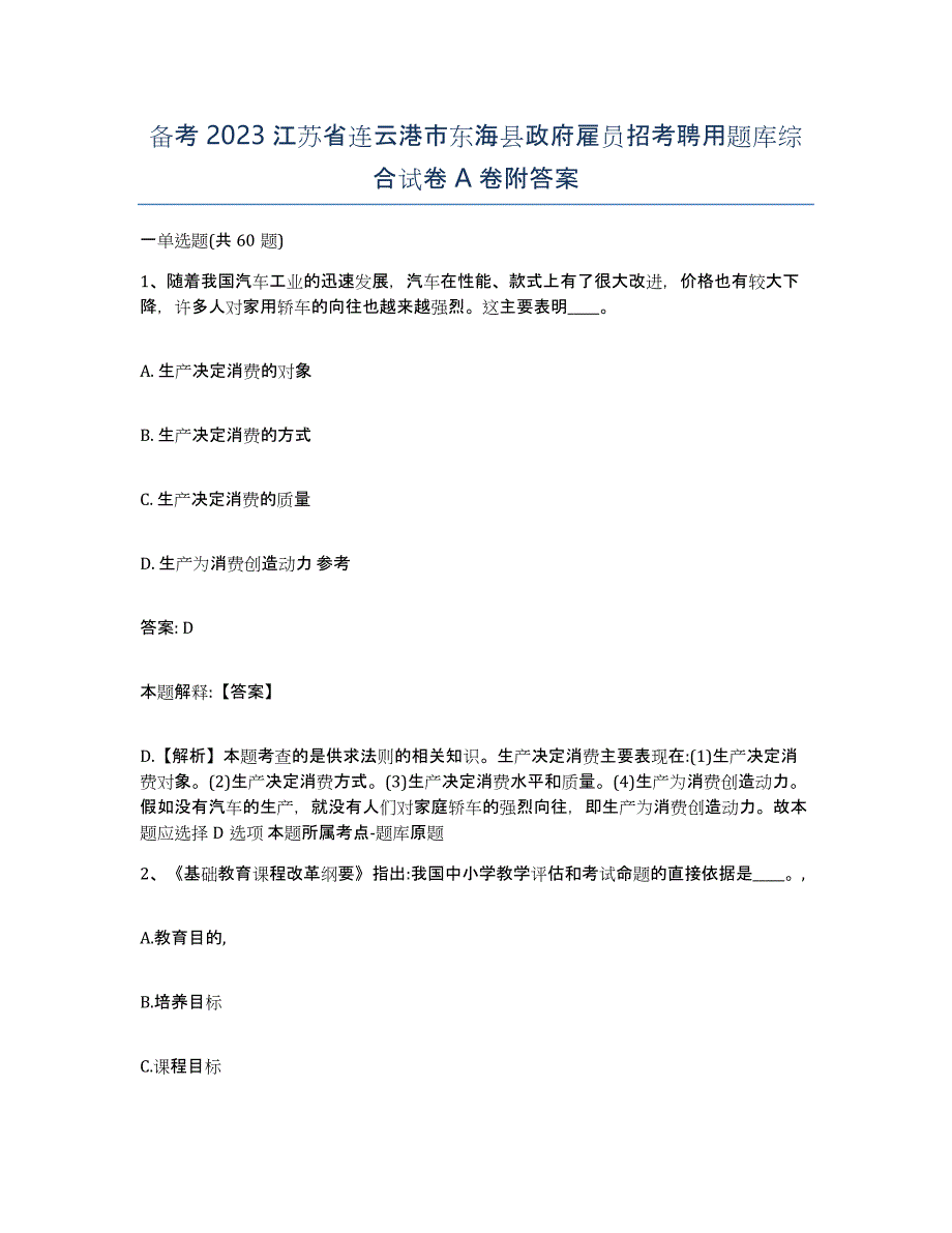 备考2023江苏省连云港市东海县政府雇员招考聘用题库综合试卷A卷附答案_第1页