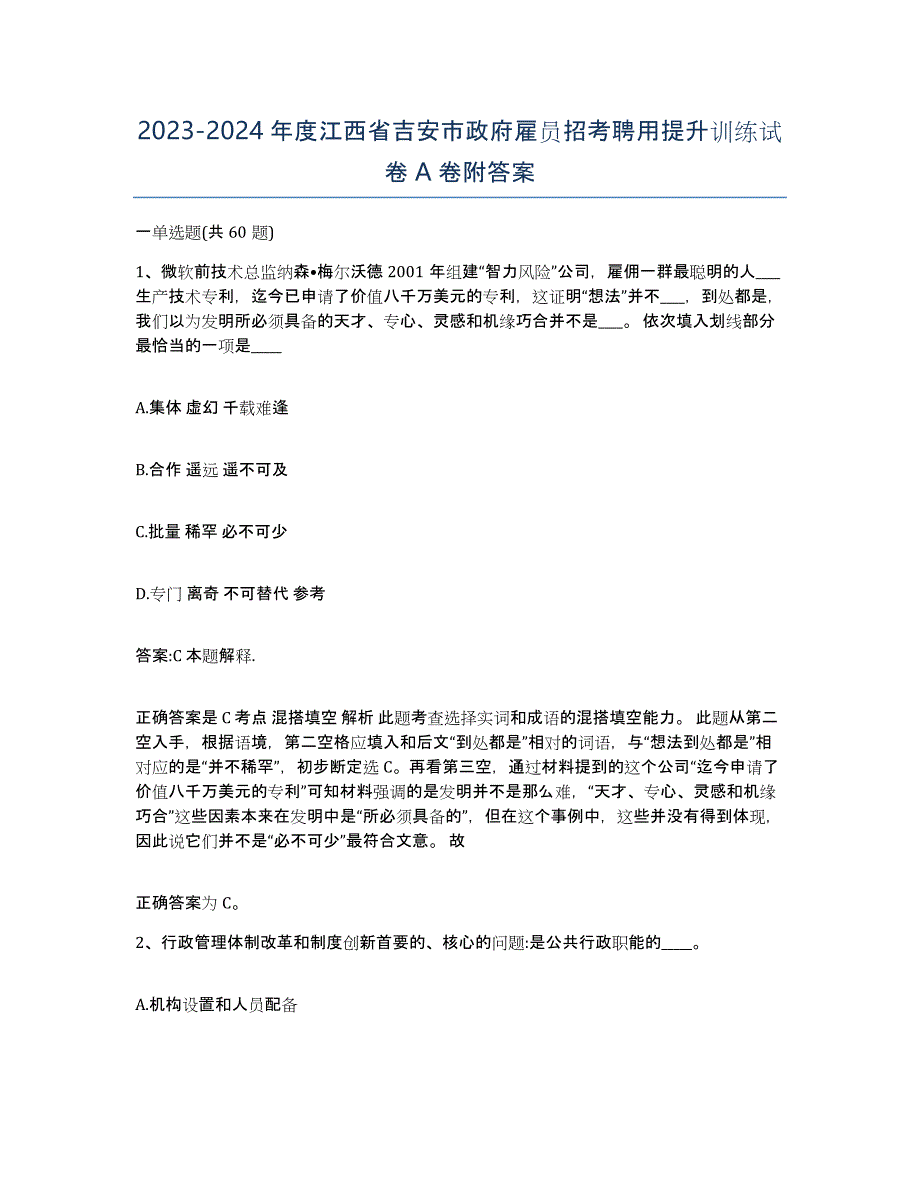 2023-2024年度江西省吉安市政府雇员招考聘用提升训练试卷A卷附答案_第1页