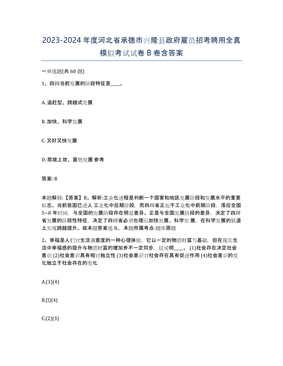 2023-2024年度河北省承德市兴隆县政府雇员招考聘用全真模拟考试试卷B卷含答案_第1页