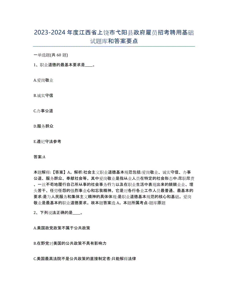 2023-2024年度江西省上饶市弋阳县政府雇员招考聘用基础试题库和答案要点_第1页