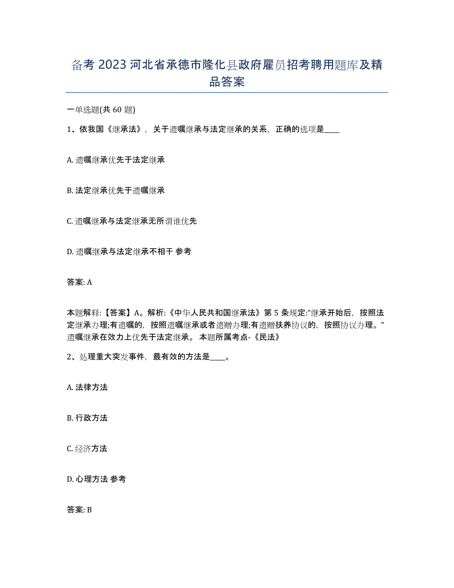 备考2023河北省承德市隆化县政府雇员招考聘用题库及答案_第1页