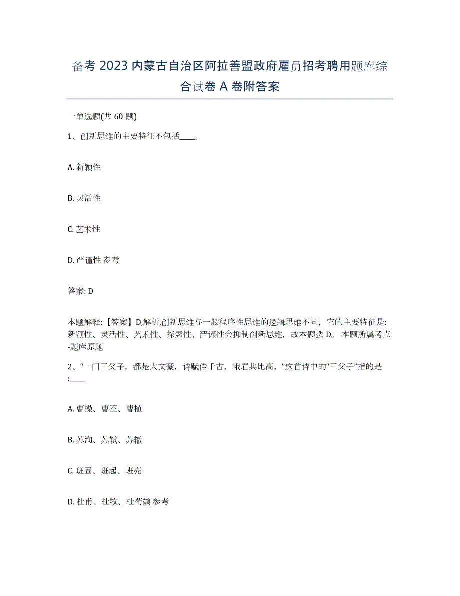 备考2023内蒙古自治区阿拉善盟政府雇员招考聘用题库综合试卷A卷附答案_第1页