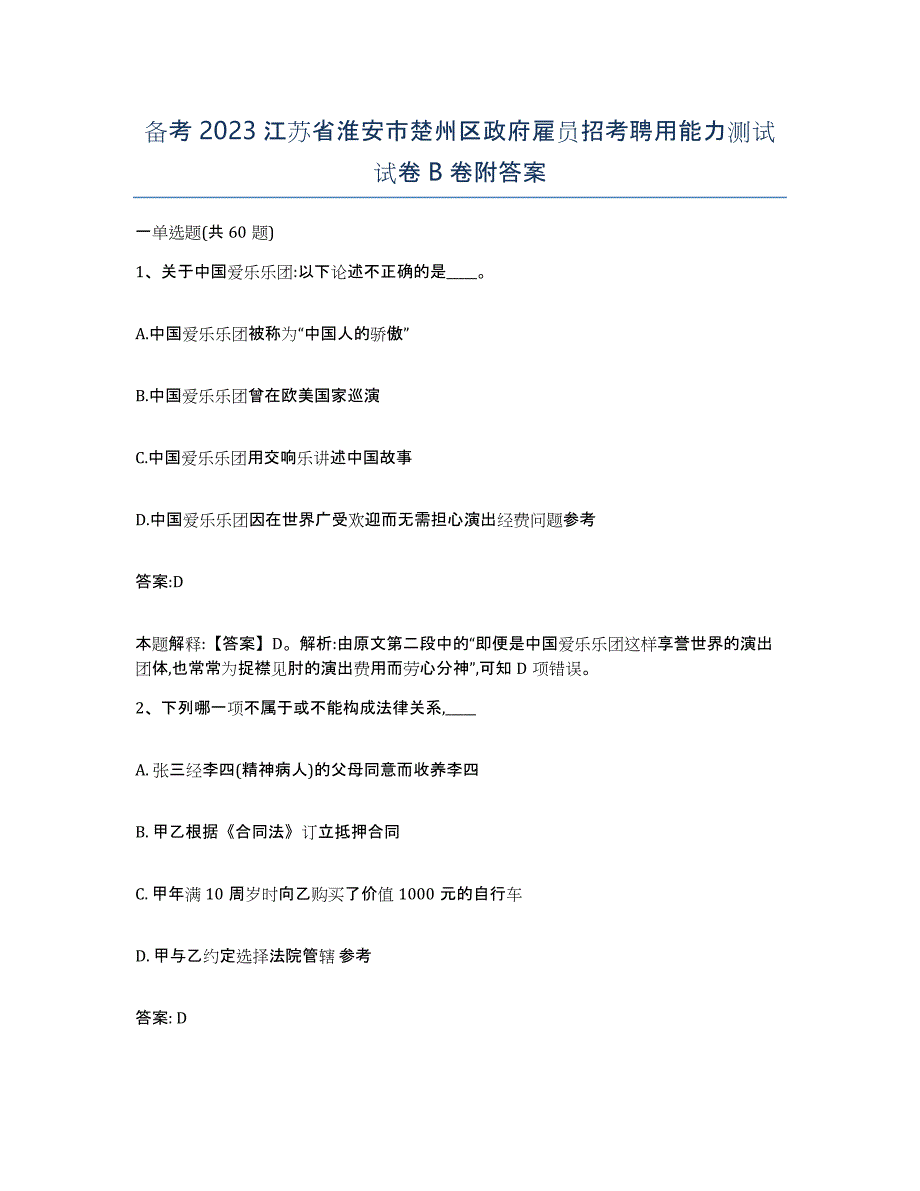 备考2023江苏省淮安市楚州区政府雇员招考聘用能力测试试卷B卷附答案_第1页