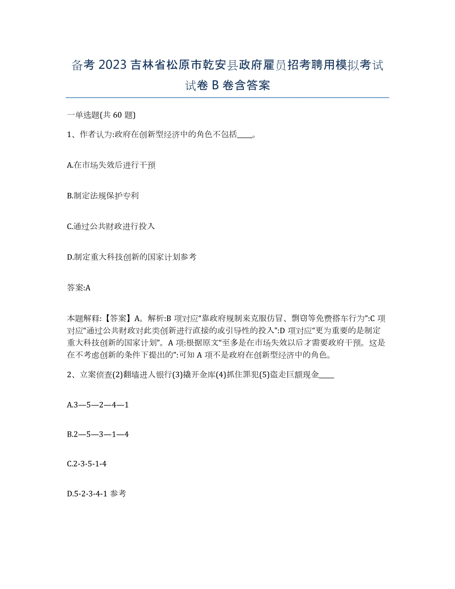 备考2023吉林省松原市乾安县政府雇员招考聘用模拟考试试卷B卷含答案_第1页