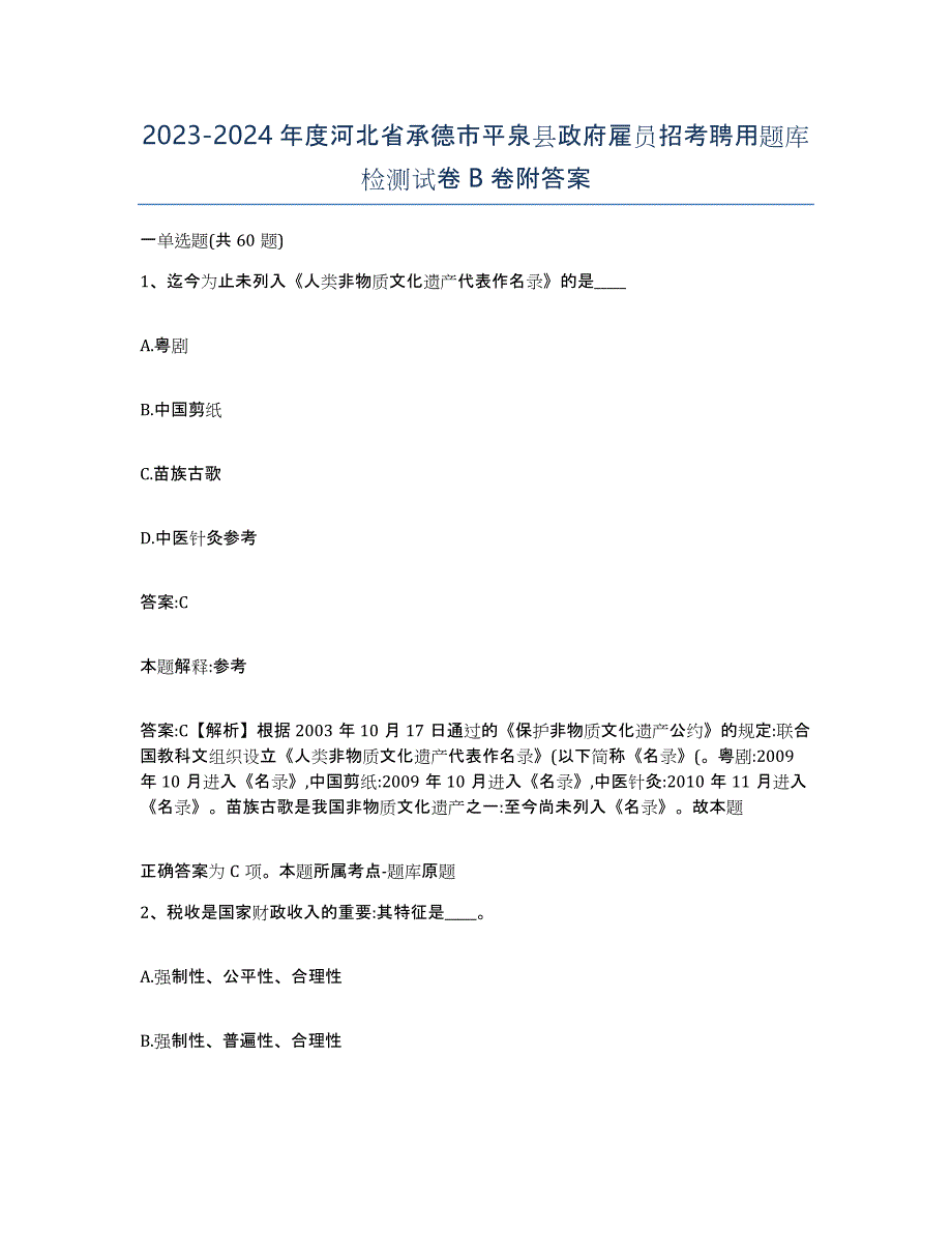 2023-2024年度河北省承德市平泉县政府雇员招考聘用题库检测试卷B卷附答案_第1页