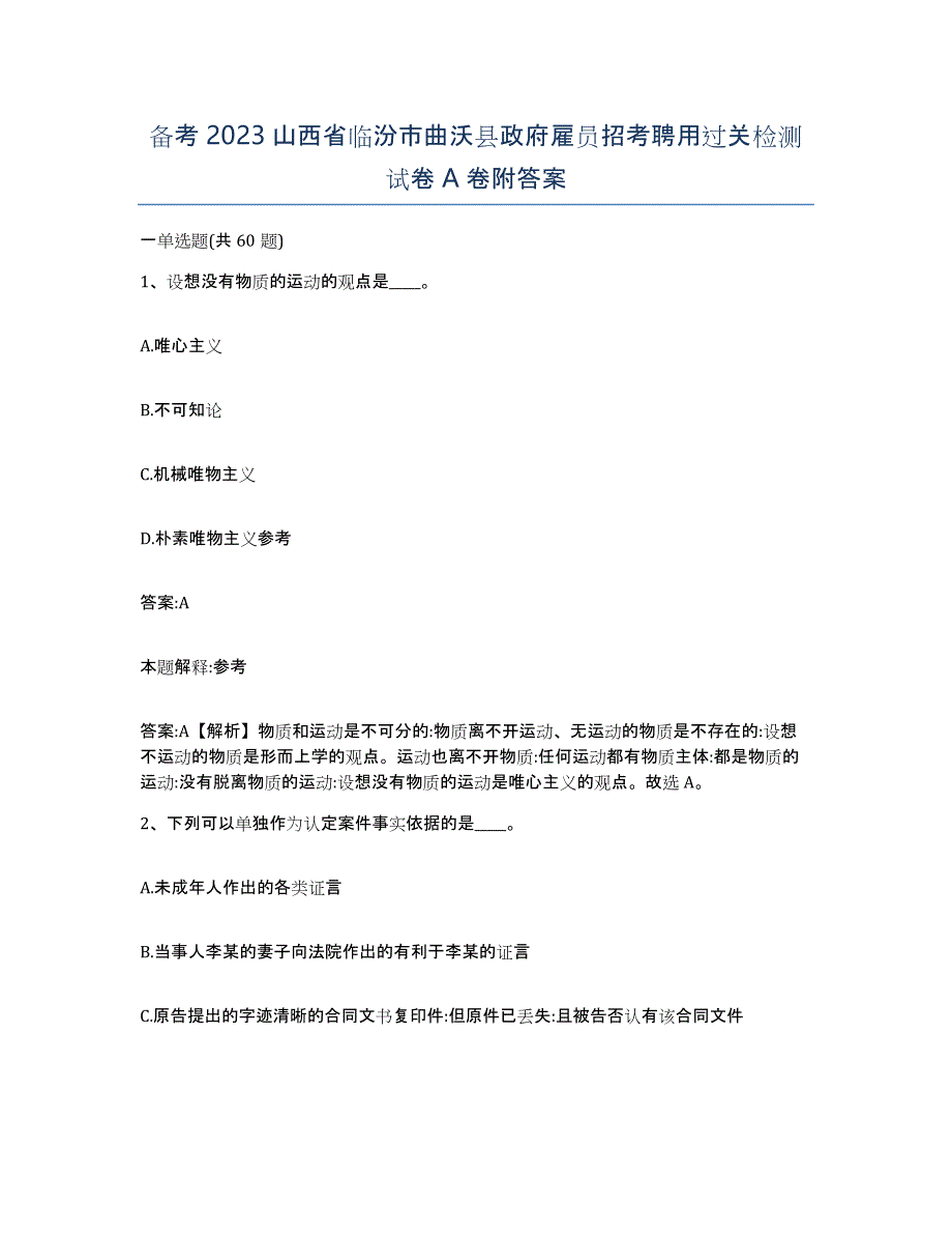 备考2023山西省临汾市曲沃县政府雇员招考聘用过关检测试卷A卷附答案_第1页