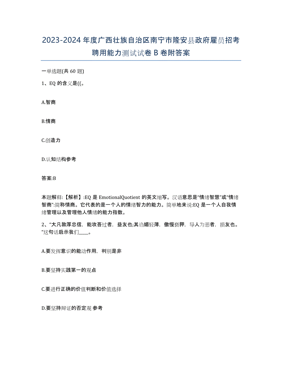 2023-2024年度广西壮族自治区南宁市隆安县政府雇员招考聘用能力测试试卷B卷附答案_第1页