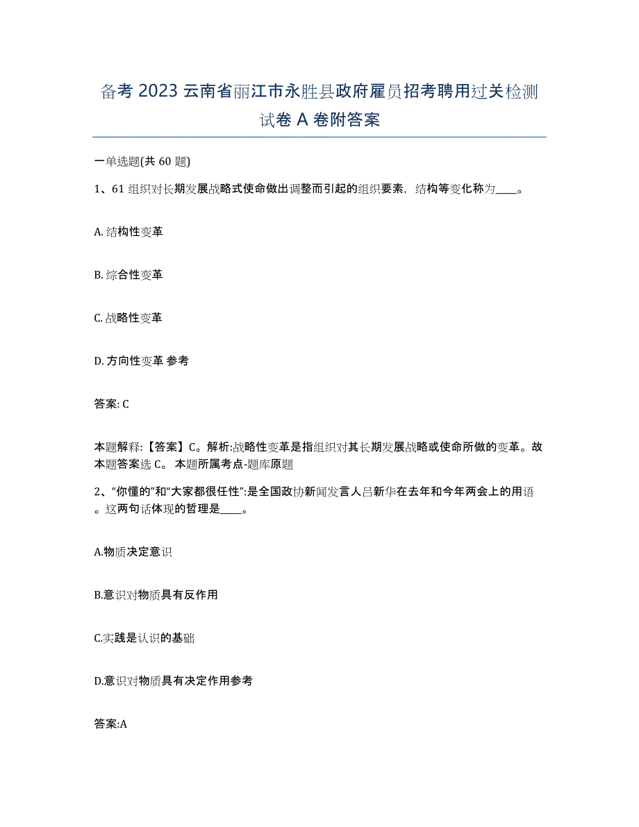 备考2023云南省丽江市永胜县政府雇员招考聘用过关检测试卷A卷附答案_第1页