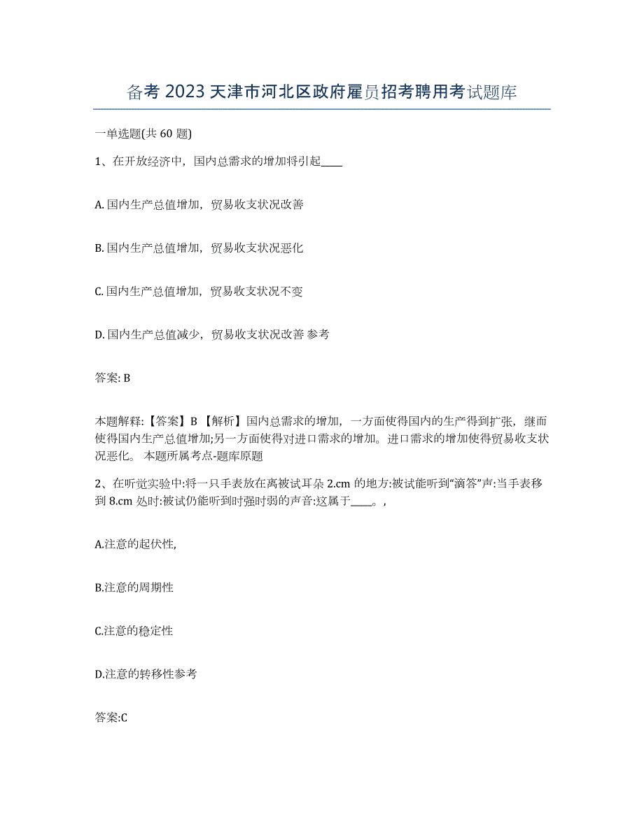 备考2023天津市河北区政府雇员招考聘用考试题库_第1页