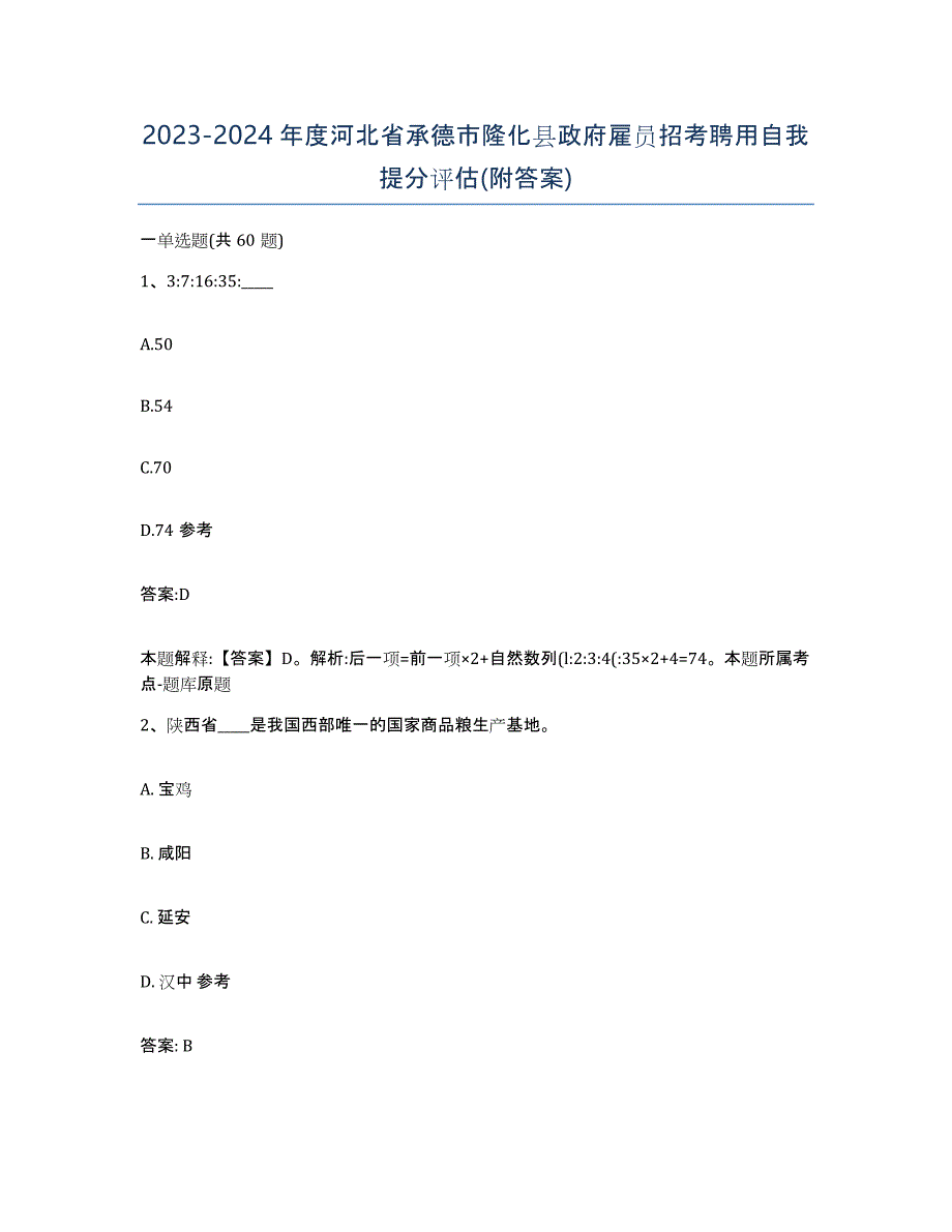 2023-2024年度河北省承德市隆化县政府雇员招考聘用自我提分评估(附答案)_第1页