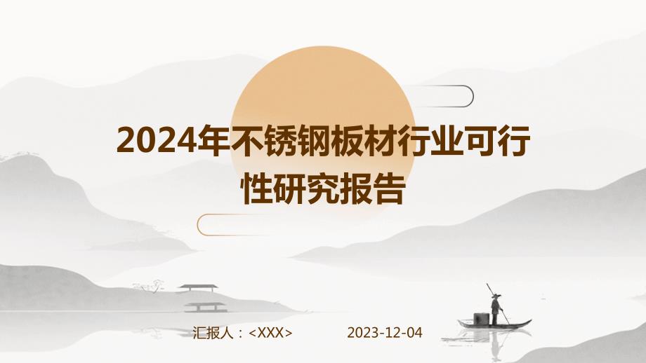 2024年不锈钢板材行业可行性研究报告_第1页