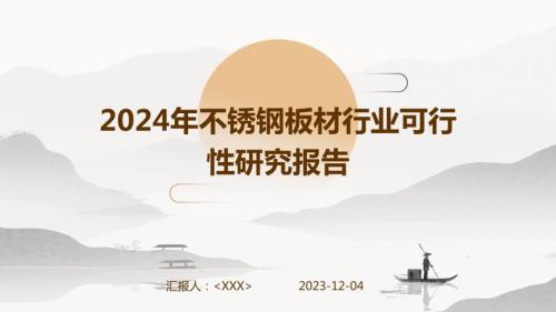 2024年不锈钢板材行业可行性研究报告