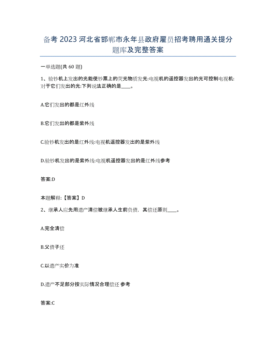 备考2023河北省邯郸市永年县政府雇员招考聘用通关提分题库及完整答案_第1页