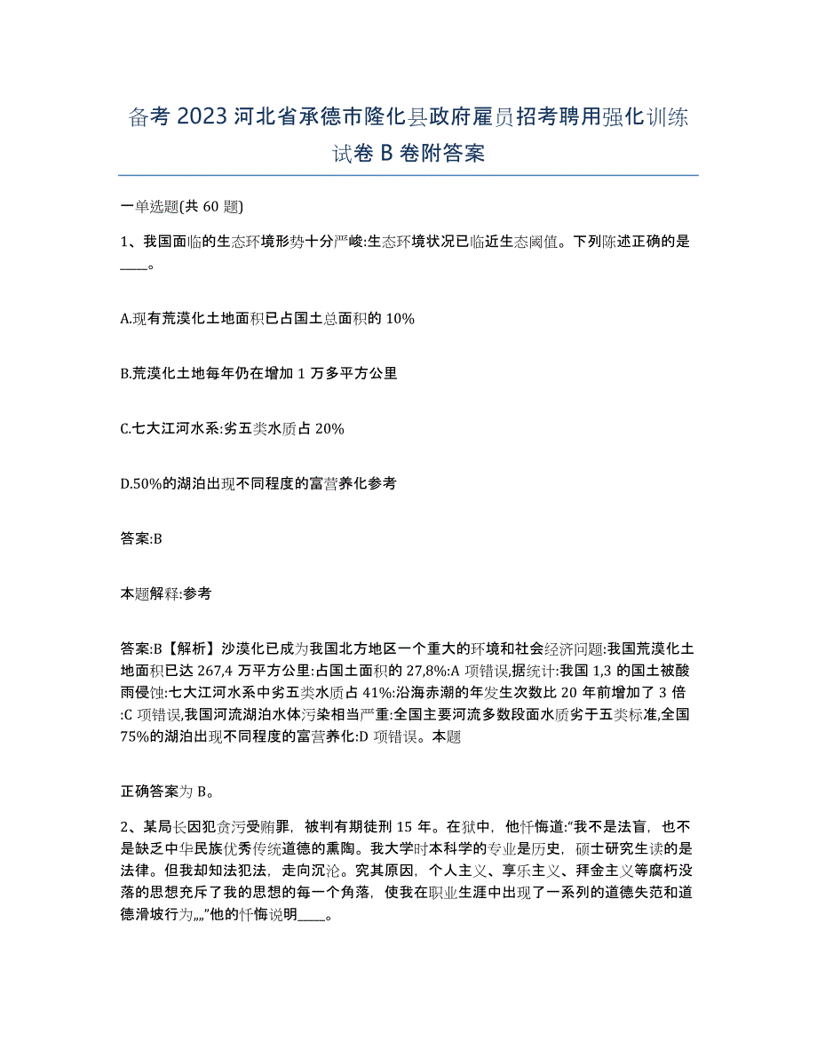 备考2023河北省承德市隆化县政府雇员招考聘用强化训练试卷B卷附答案_第1页