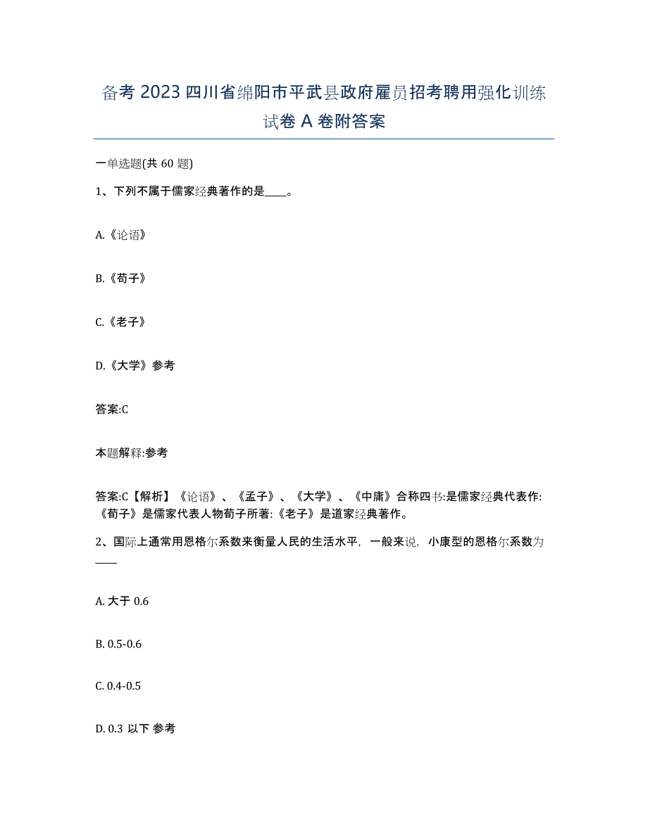 备考2023四川省绵阳市平武县政府雇员招考聘用强化训练试卷A卷附答案_第1页