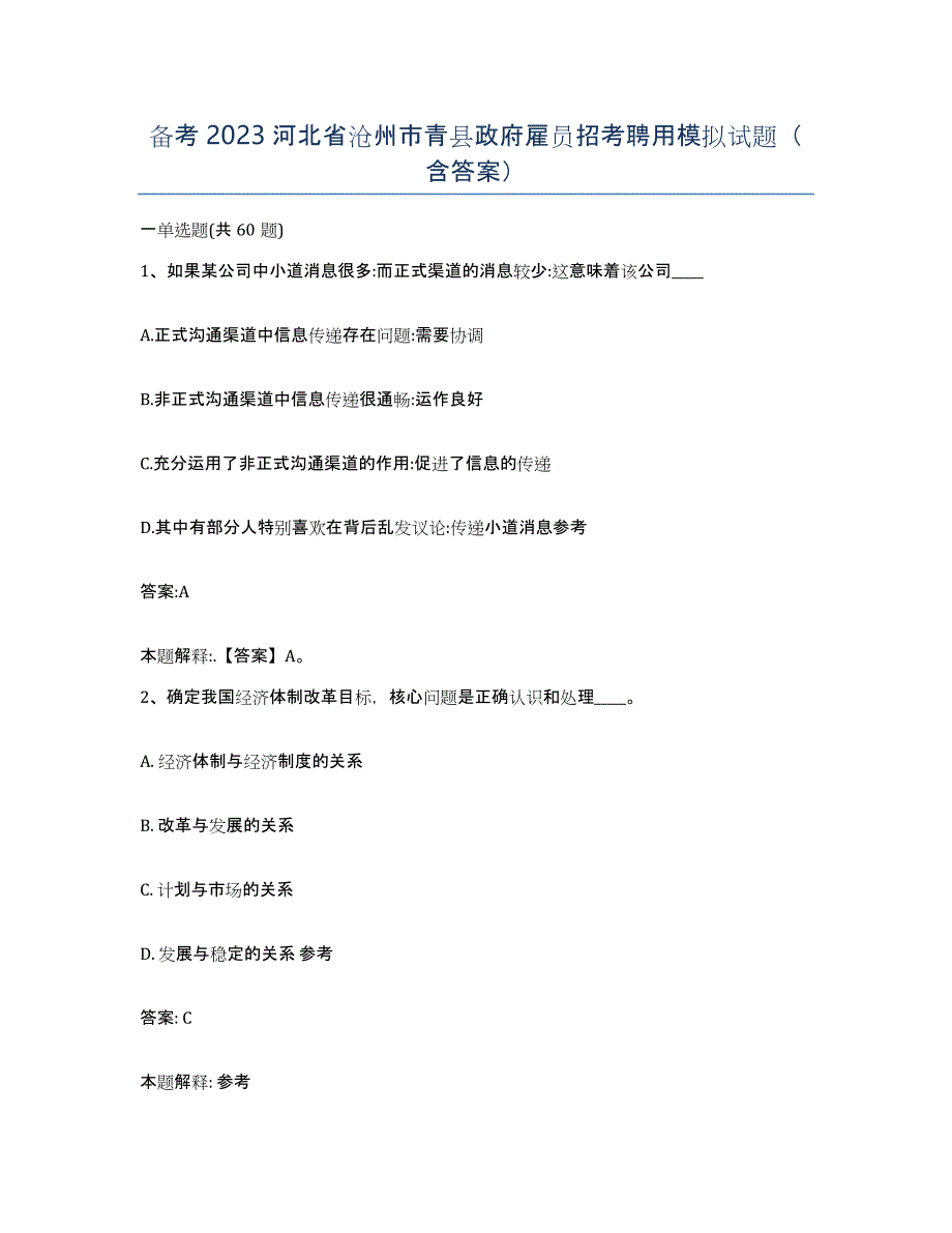 备考2023河北省沧州市青县政府雇员招考聘用模拟试题（含答案）_第1页