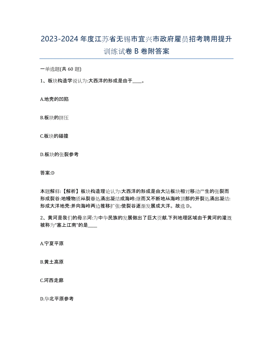 2023-2024年度江苏省无锡市宜兴市政府雇员招考聘用提升训练试卷B卷附答案_第1页