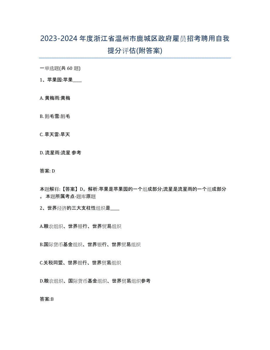 2023-2024年度浙江省温州市鹿城区政府雇员招考聘用自我提分评估(附答案)_第1页