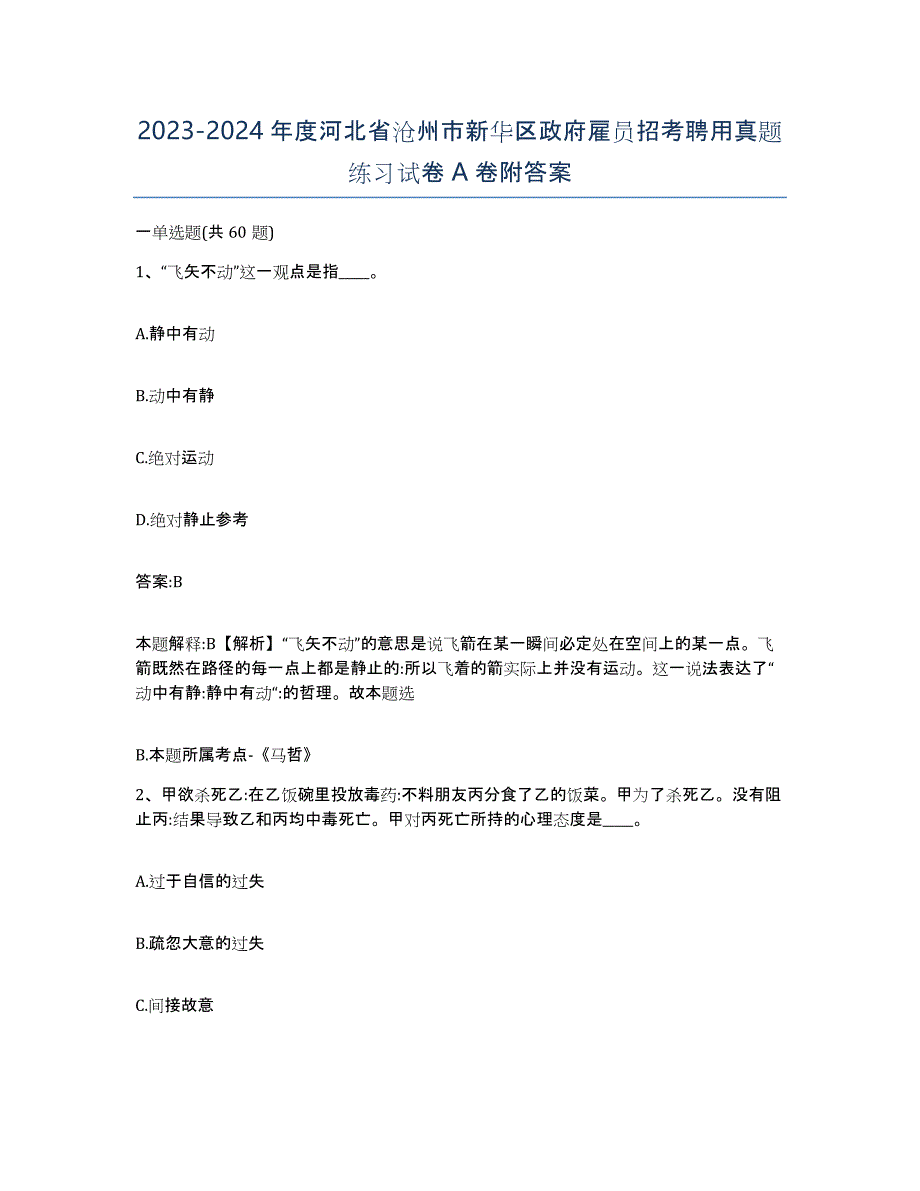 2023-2024年度河北省沧州市新华区政府雇员招考聘用真题练习试卷A卷附答案_第1页