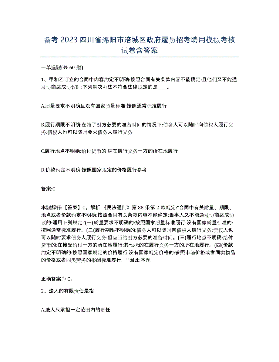 备考2023四川省绵阳市涪城区政府雇员招考聘用模拟考核试卷含答案_第1页