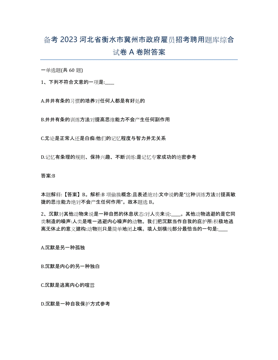 备考2023河北省衡水市冀州市政府雇员招考聘用题库综合试卷A卷附答案_第1页