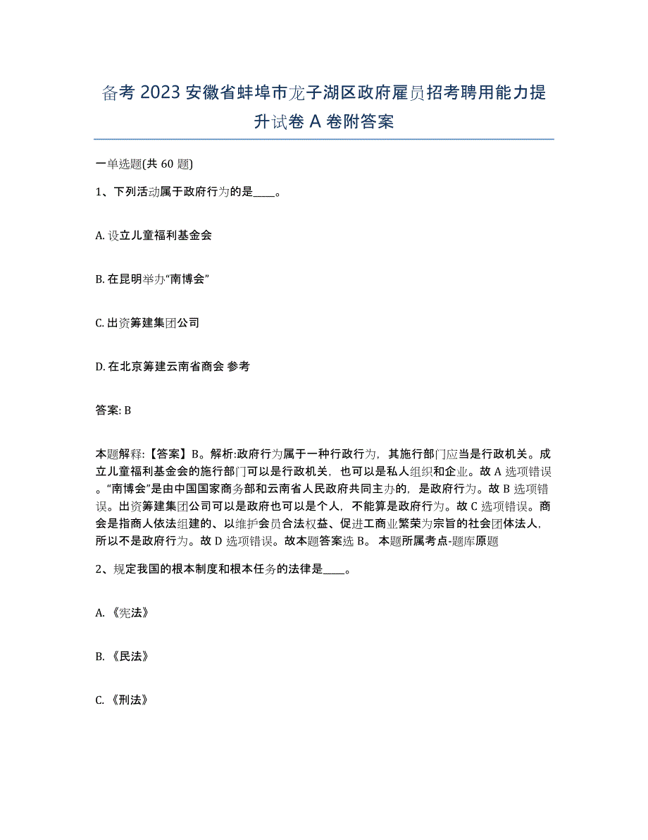 备考2023安徽省蚌埠市龙子湖区政府雇员招考聘用能力提升试卷A卷附答案_第1页