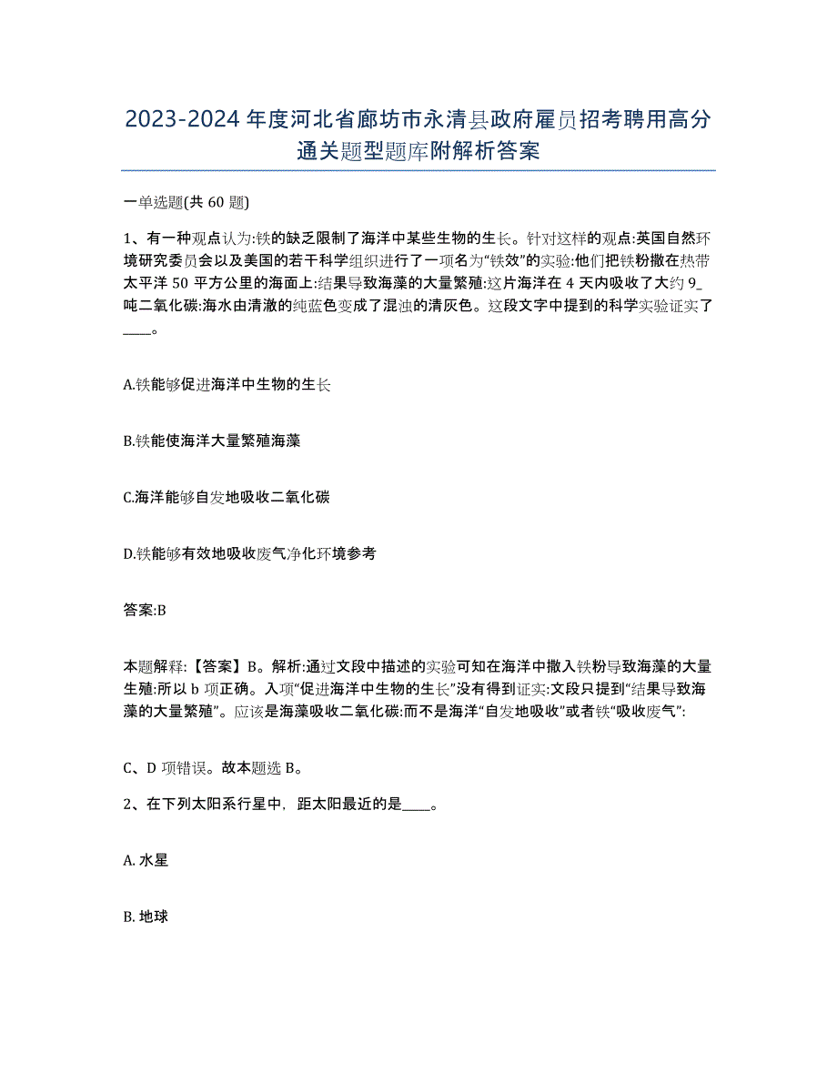 2023-2024年度河北省廊坊市永清县政府雇员招考聘用高分通关题型题库附解析答案_第1页