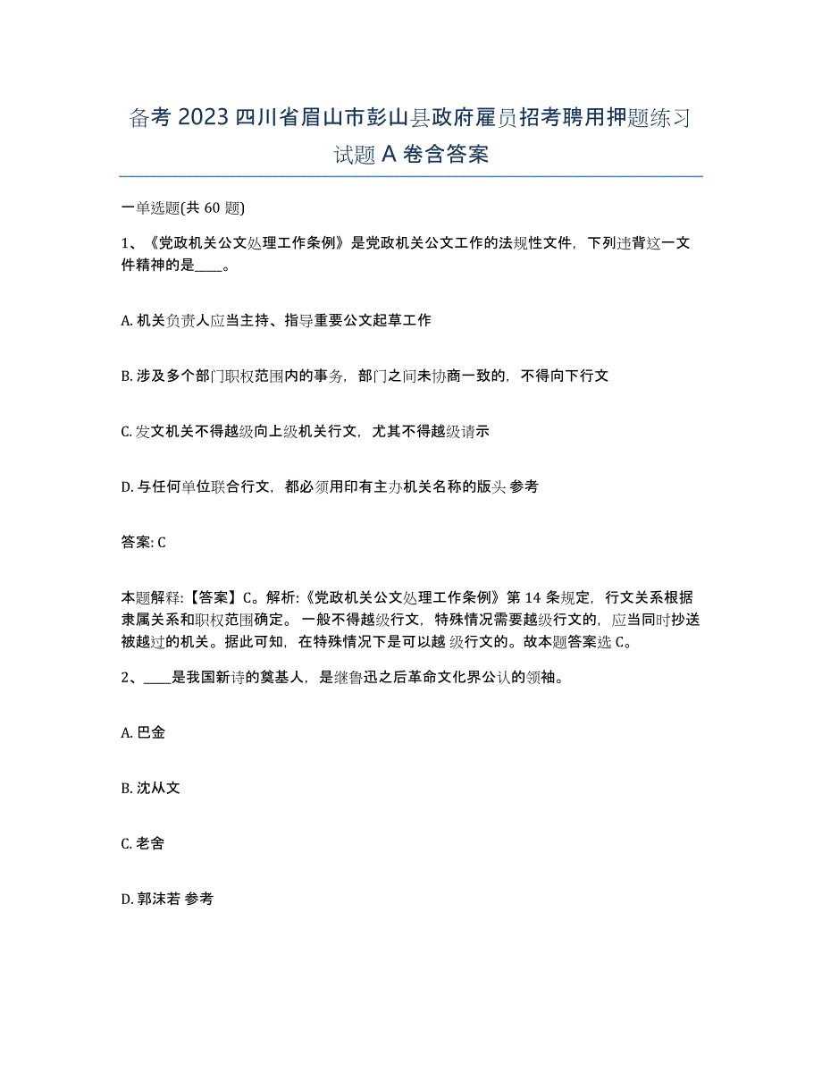 备考2023四川省眉山市彭山县政府雇员招考聘用押题练习试题A卷含答案_第1页