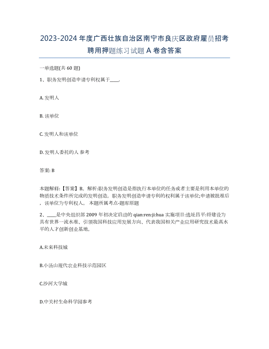 2023-2024年度广西壮族自治区南宁市良庆区政府雇员招考聘用押题练习试题A卷含答案_第1页