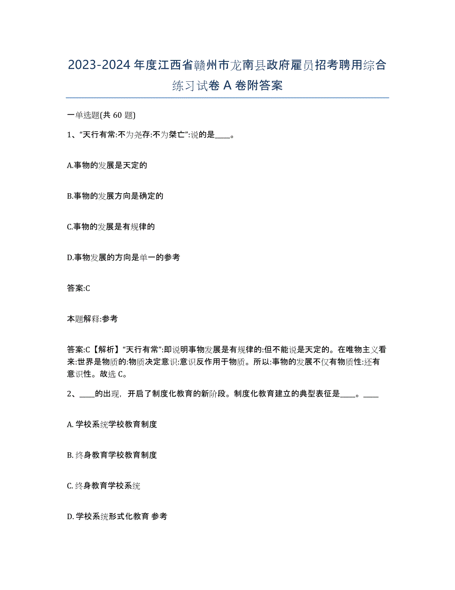 2023-2024年度江西省赣州市龙南县政府雇员招考聘用综合练习试卷A卷附答案_第1页