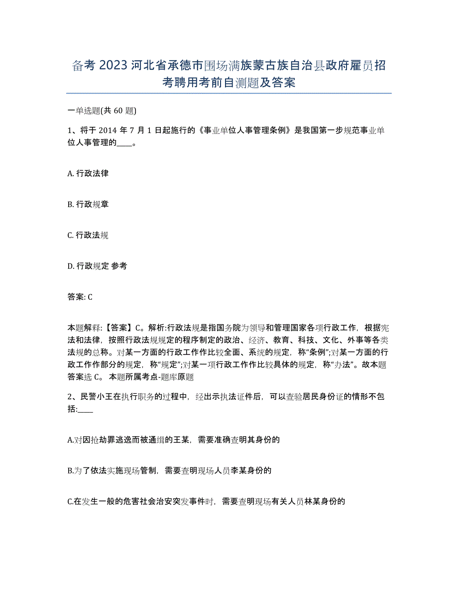 备考2023河北省承德市围场满族蒙古族自治县政府雇员招考聘用考前自测题及答案_第1页