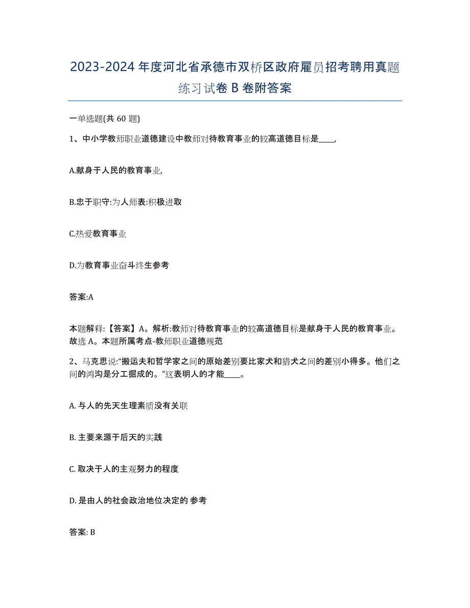 2023-2024年度河北省承德市双桥区政府雇员招考聘用真题练习试卷B卷附答案_第1页