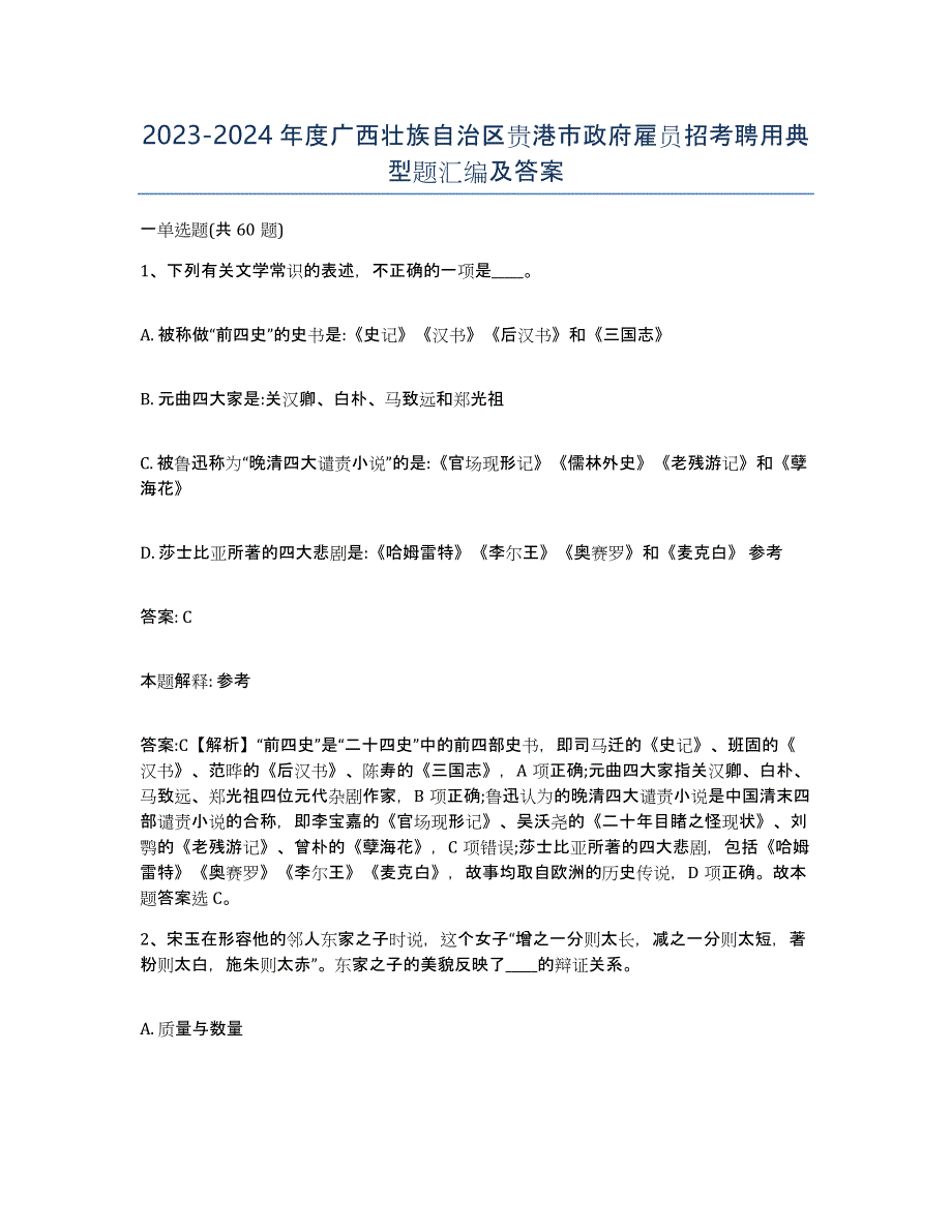 2023-2024年度广西壮族自治区贵港市政府雇员招考聘用典型题汇编及答案_第1页