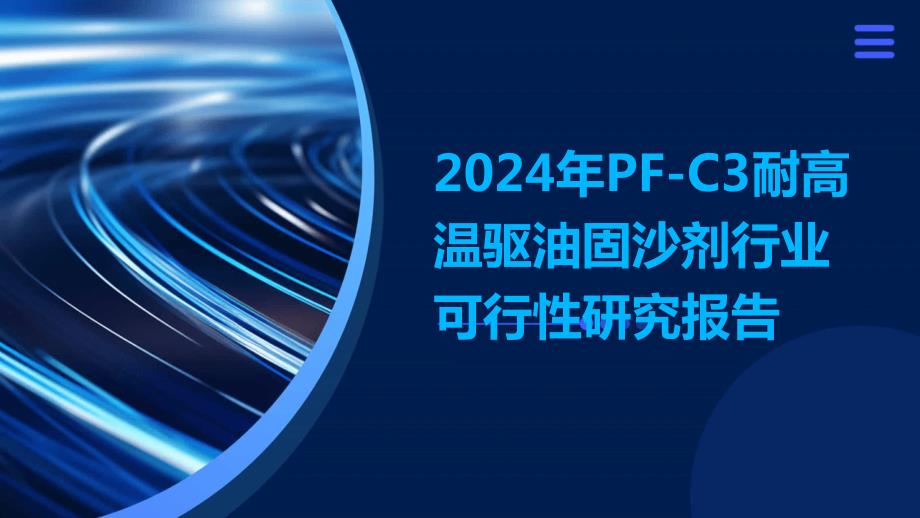 2024年PF-C3耐高温驱油固沙剂行业可行性研究报告_第1页