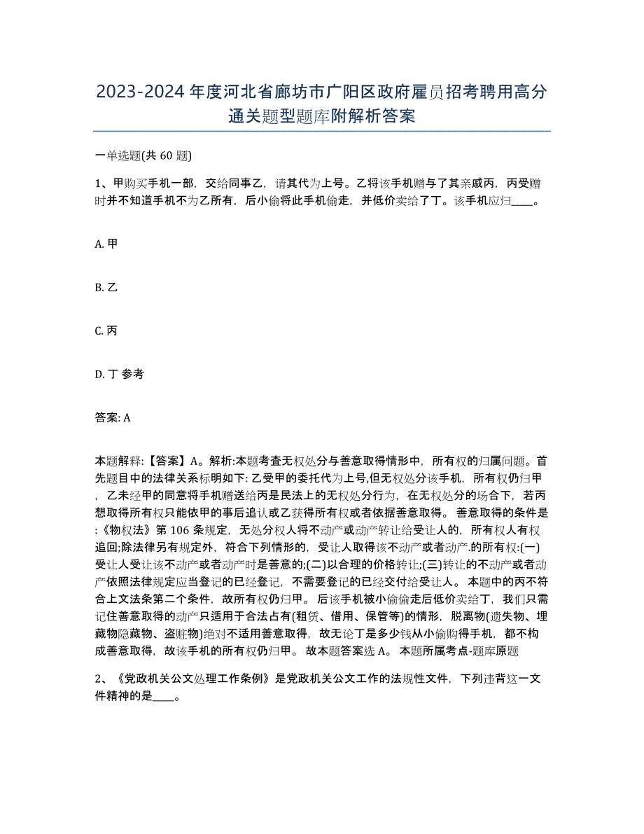 2023-2024年度河北省廊坊市广阳区政府雇员招考聘用高分通关题型题库附解析答案_第1页