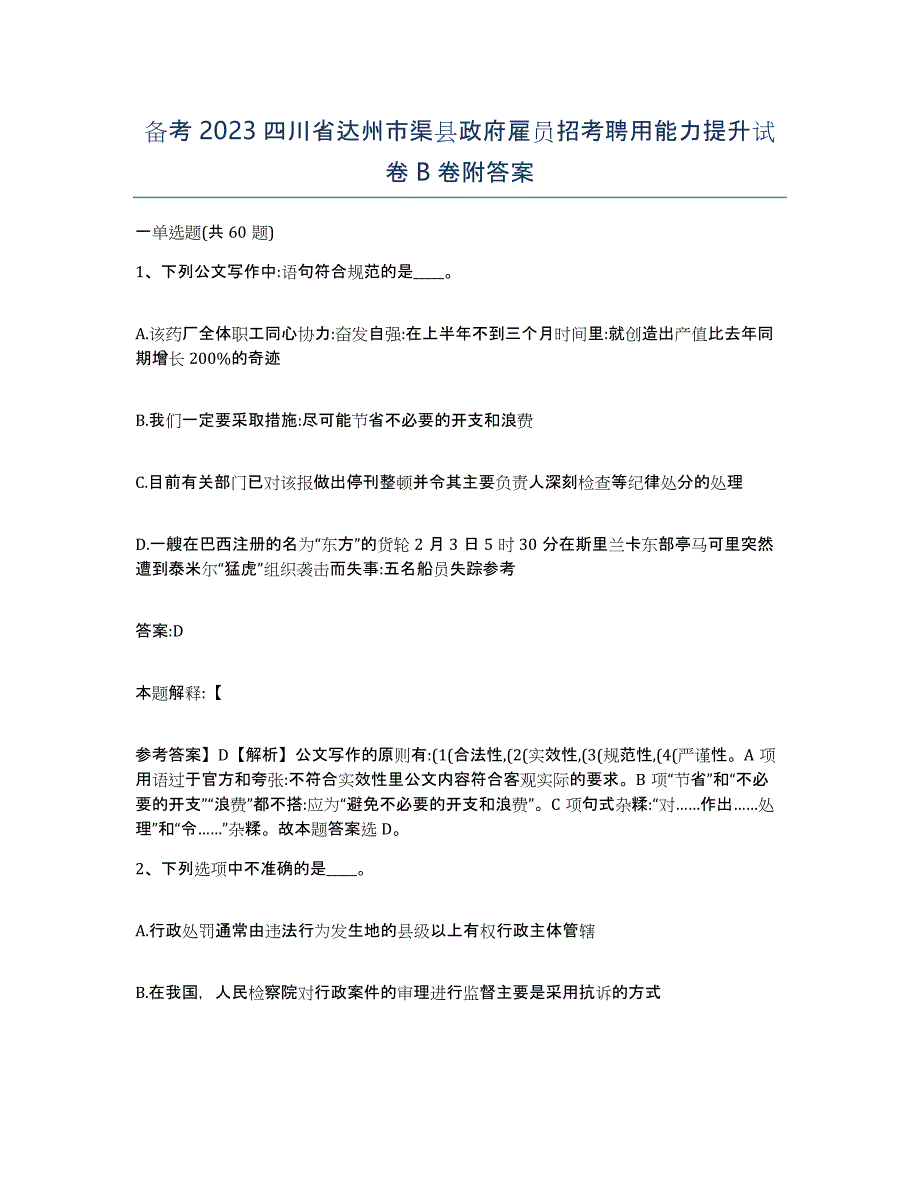 备考2023四川省达州市渠县政府雇员招考聘用能力提升试卷B卷附答案_第1页