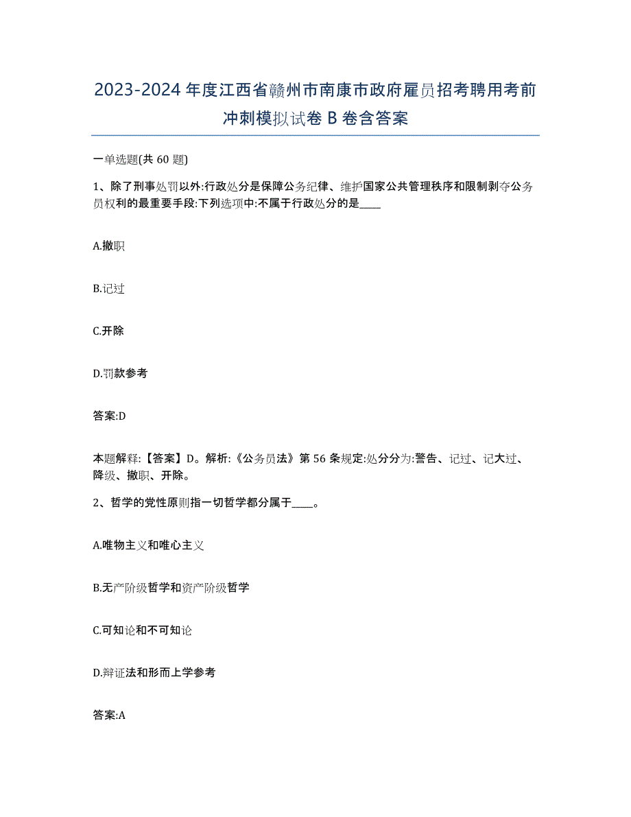 2023-2024年度江西省赣州市南康市政府雇员招考聘用考前冲刺模拟试卷B卷含答案_第1页