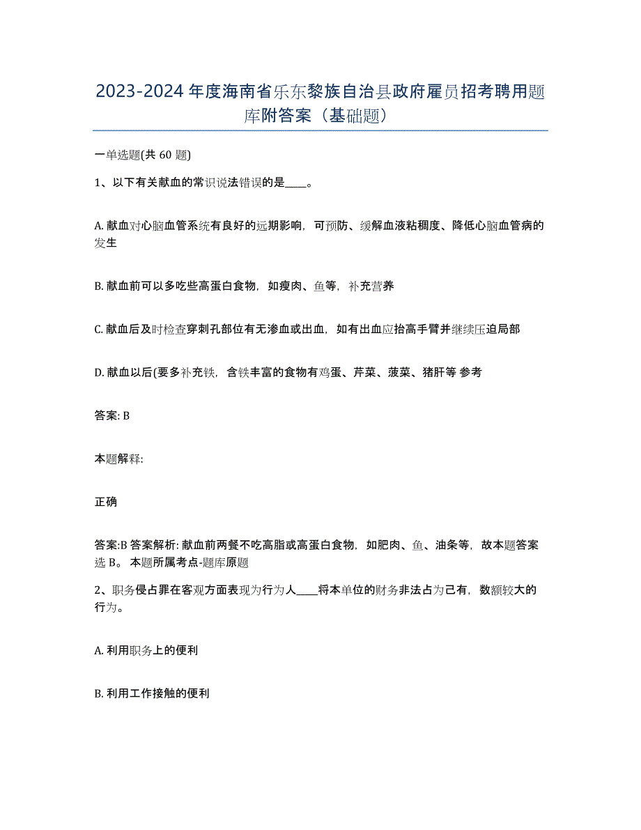 2023-2024年度海南省乐东黎族自治县政府雇员招考聘用题库附答案（基础题）_第1页