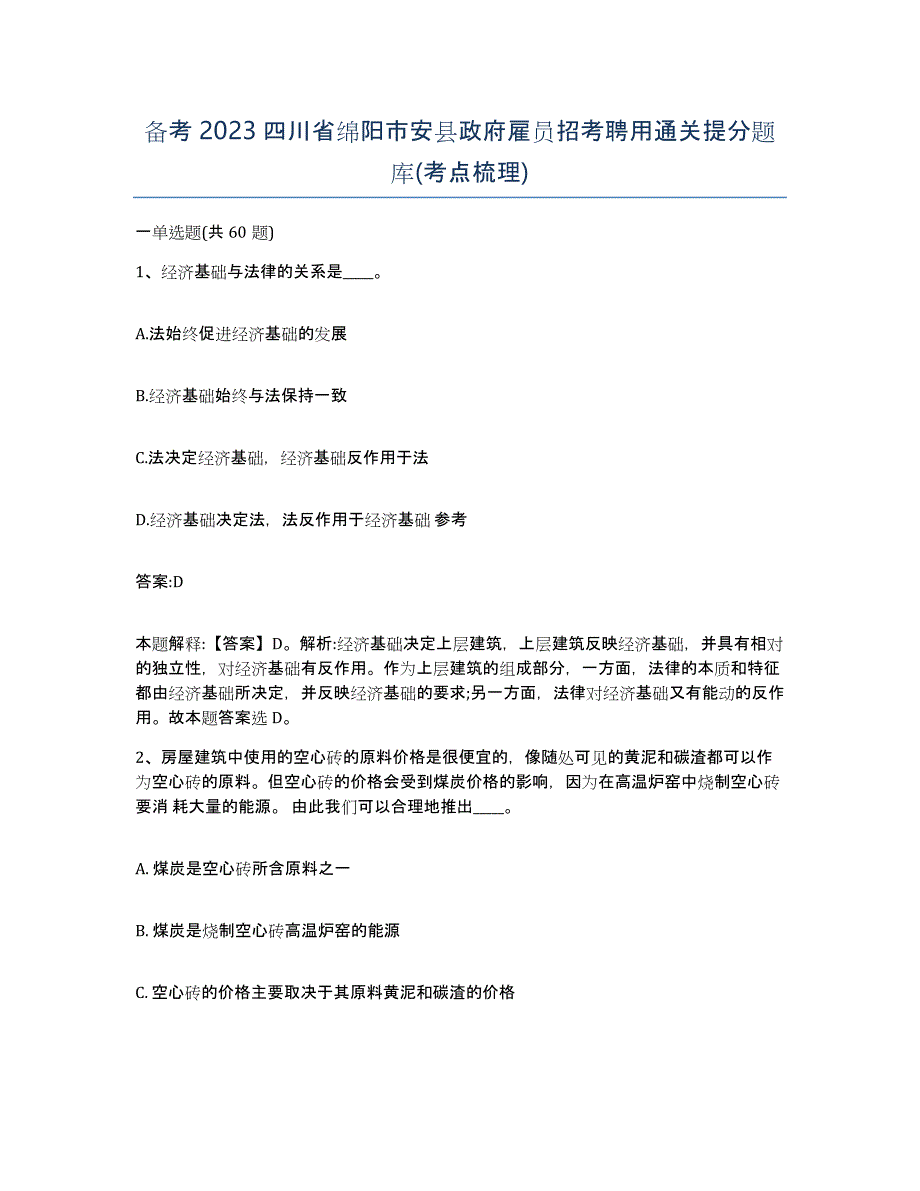 备考2023四川省绵阳市安县政府雇员招考聘用通关提分题库(考点梳理)_第1页