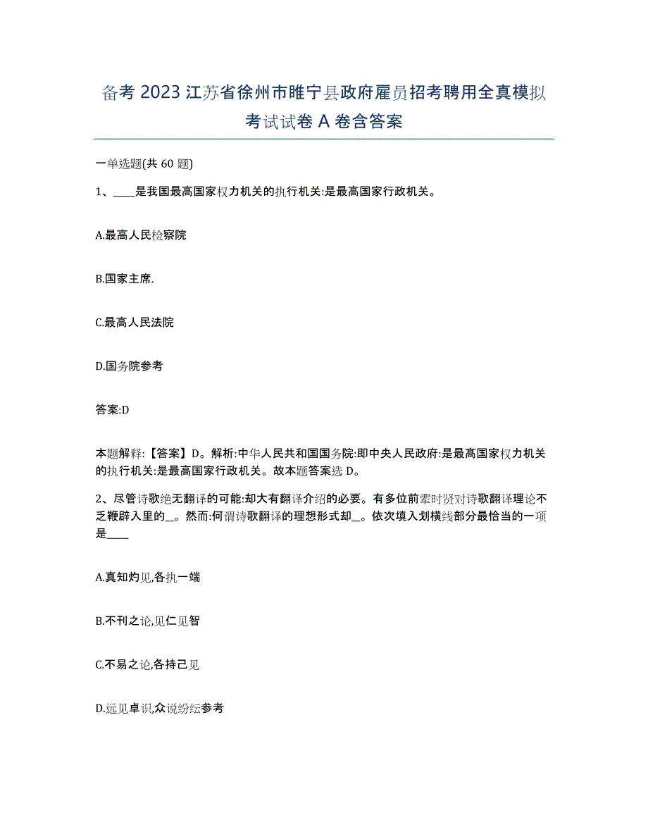 备考2023江苏省徐州市睢宁县政府雇员招考聘用全真模拟考试试卷A卷含答案_第1页