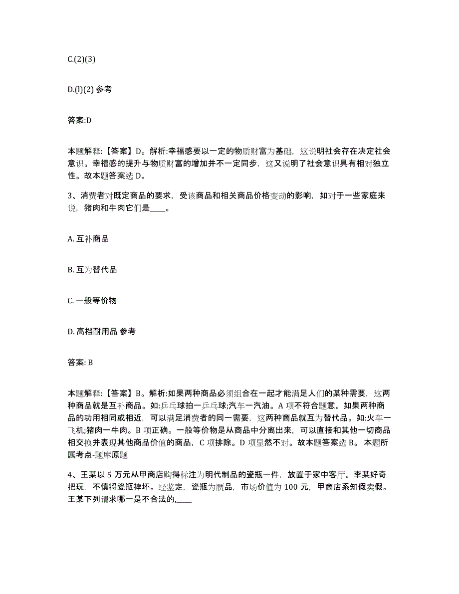 备考2023四川省绵阳市盐亭县政府雇员招考聘用模拟考试试卷A卷含答案_第2页