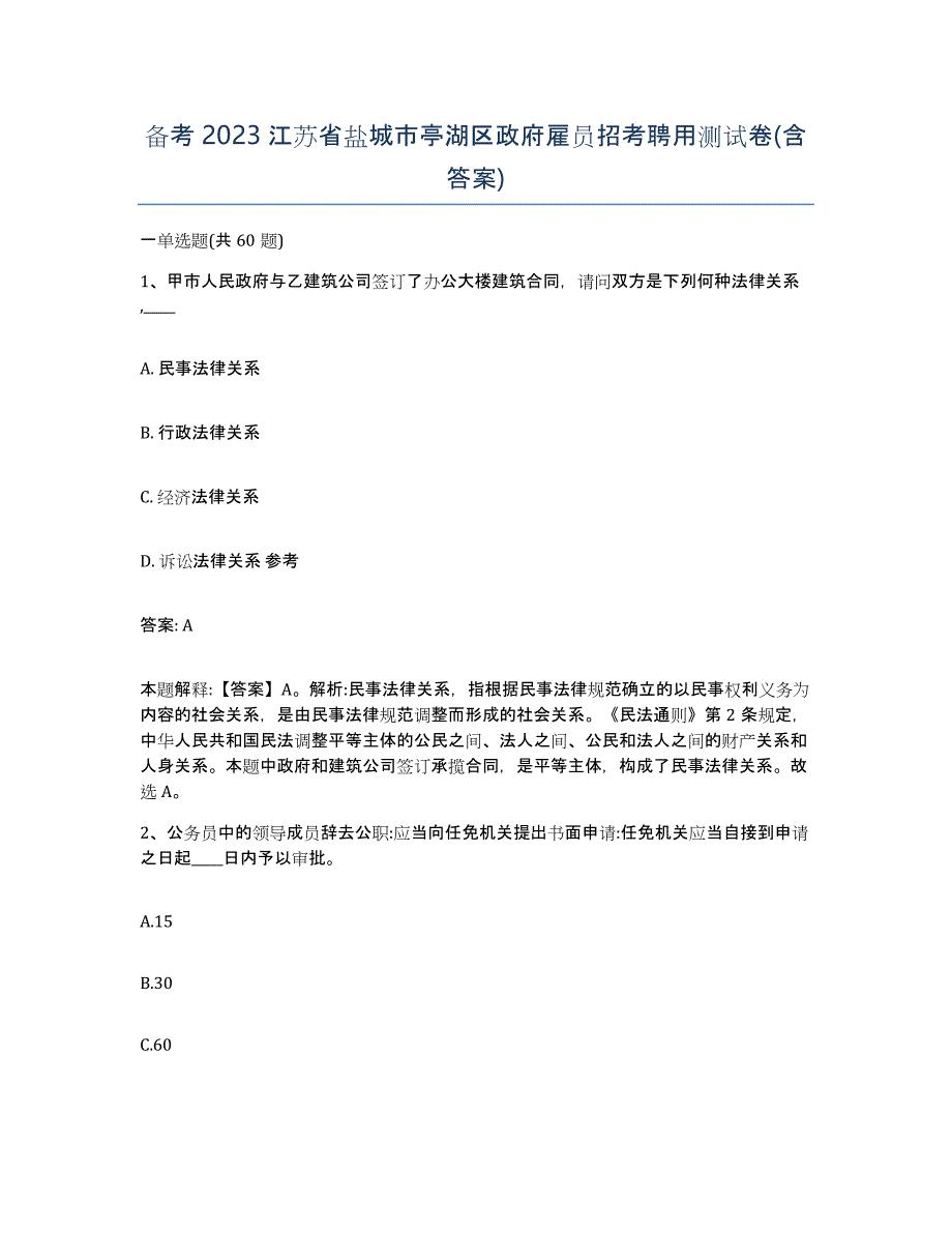 备考2023江苏省盐城市亭湖区政府雇员招考聘用测试卷(含答案)_第1页