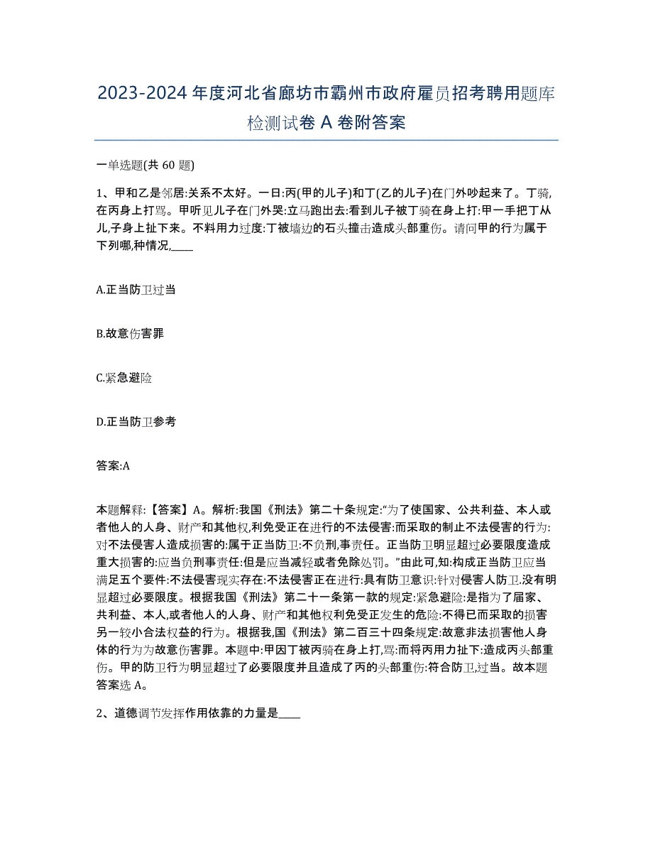 2023-2024年度河北省廊坊市霸州市政府雇员招考聘用题库检测试卷A卷附答案_第1页